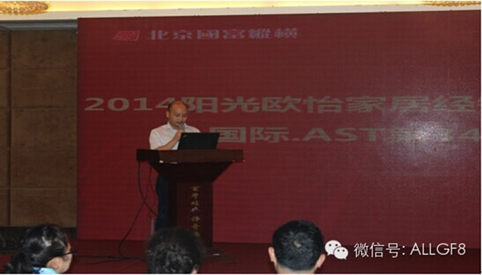 2014陽光歐怡家居經(jīng)銷商財富創(chuàng)造大會暨國際?   AST第394屆訓練營盛大開幕