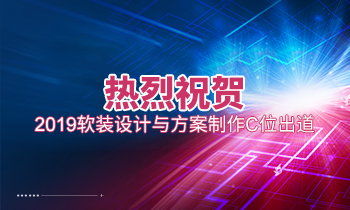 熱烈祝賀2019軟裝設計與方案制作C位出道！
